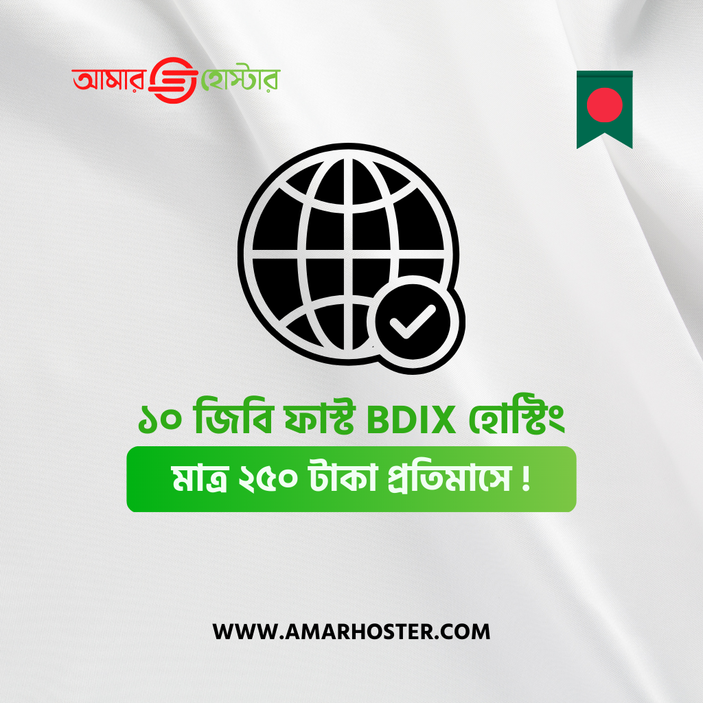 কেন BDIX হোস্টিং ব্যবহার করবেন